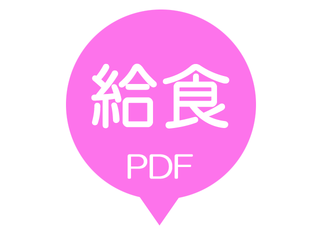 給食メニュー